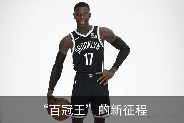 “百冠王”的新征程