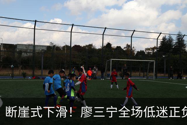 断崖式下滑！廖三宁全场低迷正负值垫底 中国男篮无缘亚运决赛