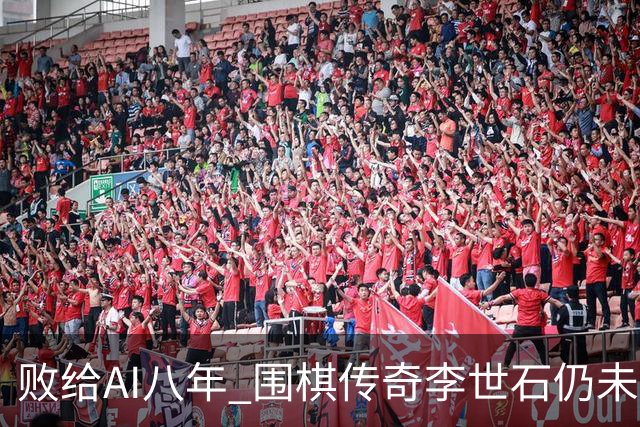 败给AI八年 围棋传奇李世石仍未走出AlphaGo阴影