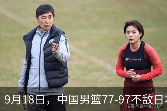 9月18日，中国男篮77-97不敌日本二队，次日胡明轩担任开幕式旗手